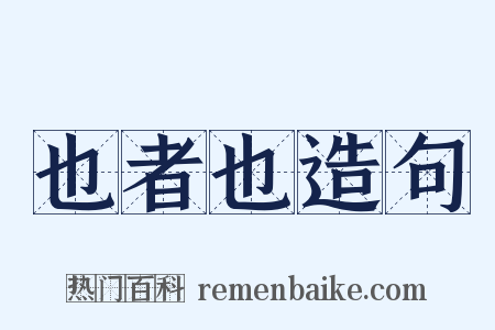 也者也造句是什么意思的图片